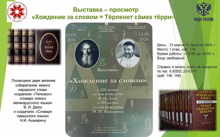 «Хождение за словом»